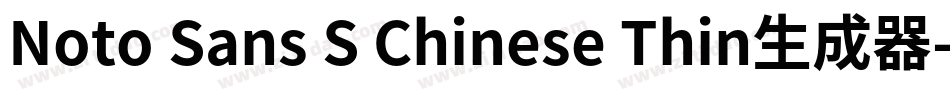 Noto Sans S Chinese Thin生成器字体转换